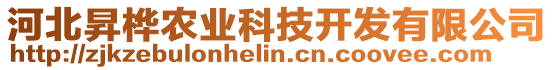 河北昇樺農(nóng)業(yè)科技開發(fā)有限公司