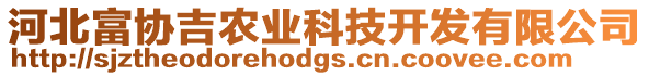 河北富協(xié)吉農(nóng)業(yè)科技開發(fā)有限公司