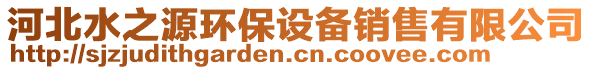 河北水之源環(huán)保設(shè)備銷售有限公司