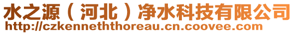 水之源（河北）凈水科技有限公司