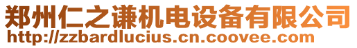 鄭州仁之謙機(jī)電設(shè)備有限公司