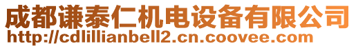 成都謙泰仁機(jī)電設(shè)備有限公司