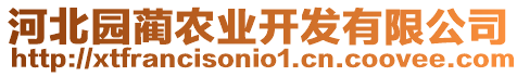 河北園藺農(nóng)業(yè)開發(fā)有限公司