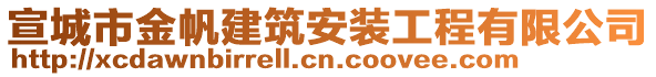 宣城市金帆建筑安裝工程有限公司