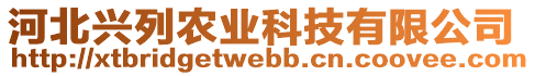 河北興列農(nóng)業(yè)科技有限公司