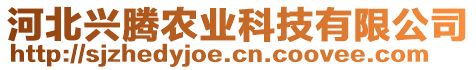 河北興騰農(nóng)業(yè)科技有限公司