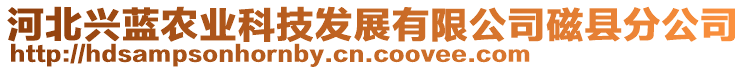 河北興藍(lán)農(nóng)業(yè)科技發(fā)展有限公司磁縣分公司