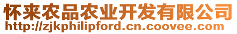 懷來農(nóng)品農(nóng)業(yè)開發(fā)有限公司