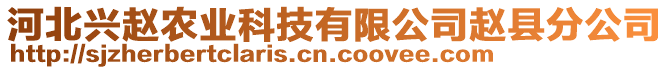 河北興趙農(nóng)業(yè)科技有限公司趙縣分公司