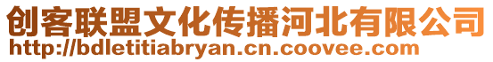 创客联盟文化传播河北有限公司