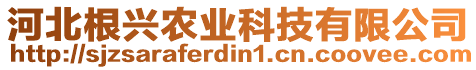 河北根興農(nóng)業(yè)科技有限公司