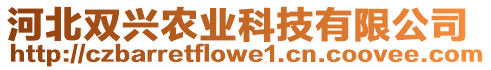 河北雙興農(nóng)業(yè)科技有限公司