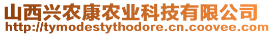 山西興農(nóng)康農(nóng)業(yè)科技有限公司