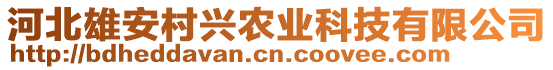 河北雄安村興農(nóng)業(yè)科技有限公司