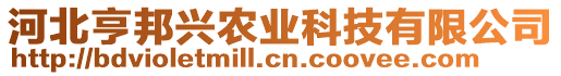 河北亨邦兴农业科技有限公司