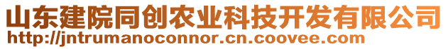 山東建院同創(chuàng)農(nóng)業(yè)科技開發(fā)有限公司