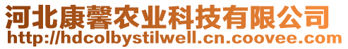 河北康馨農(nóng)業(yè)科技有限公司