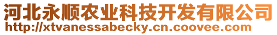 河北永順農(nóng)業(yè)科技開發(fā)有限公司