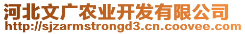 河北文廣農(nóng)業(yè)開發(fā)有限公司