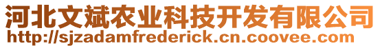 河北文斌農(nóng)業(yè)科技開發(fā)有限公司