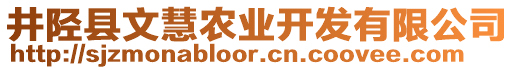 井陘縣文慧農(nóng)業(yè)開發(fā)有限公司