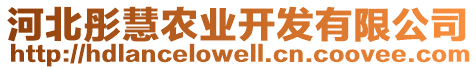 河北彤慧農(nóng)業(yè)開發(fā)有限公司