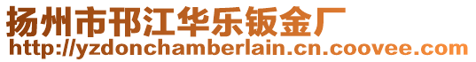 揚(yáng)州市邗江華樂(lè)鈑金廠