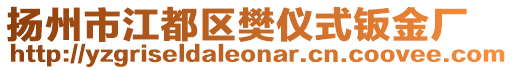 揚州市江都區(qū)樊儀式鈑金廠