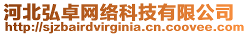 河北弘卓網(wǎng)絡(luò)科技有限公司