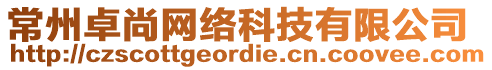 常州卓尚網(wǎng)絡(luò)科技有限公司