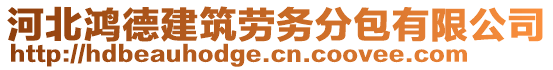 河北鴻德建筑勞務(wù)分包有限公司