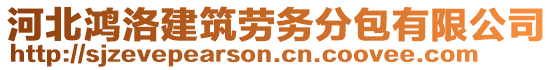 河北鴻洛建筑勞務(wù)分包有限公司