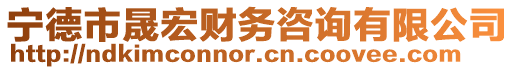 寧德市晟宏財(cái)務(wù)咨詢有限公司