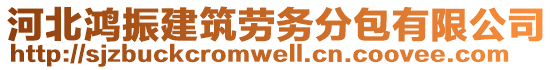 河北鴻振建筑勞務(wù)分包有限公司