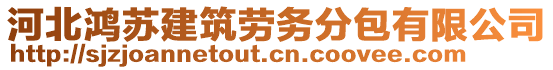 河北鴻蘇建筑勞務分包有限公司