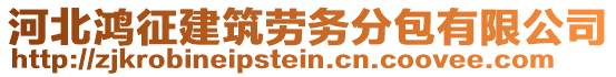 河北鴻征建筑勞務(wù)分包有限公司