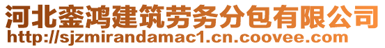 河北鑾鴻建筑勞務(wù)分包有限公司