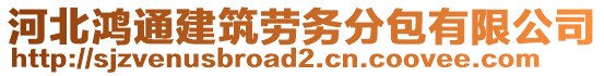 河北鸿通建筑劳务分包有限公司