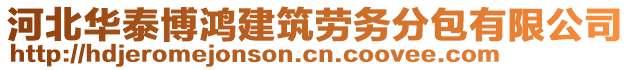 河北華泰博鴻建筑勞務分包有限公司