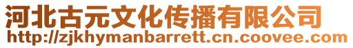 河北古元文化傳播有限公司