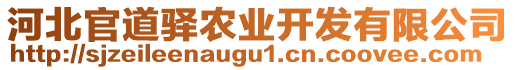 河北官道驛農(nóng)業(yè)開(kāi)發(fā)有限公司