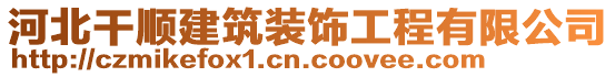 河北干顺建筑装饰工程有限公司