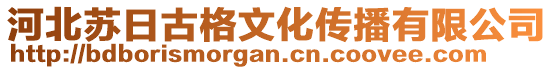 河北蘇日古格文化傳播有限公司