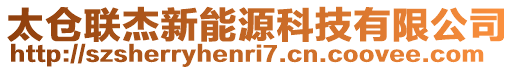 太倉聯(lián)杰新能源科技有限公司