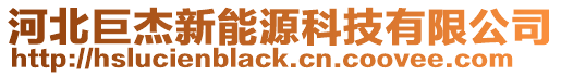 河北巨杰新能源科技有限公司