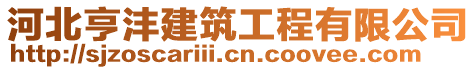 河北亨沣建筑工程有限公司