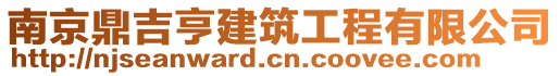 南京鼎吉亨建筑工程有限公司