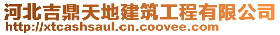 河北吉鼎天地建筑工程有限公司