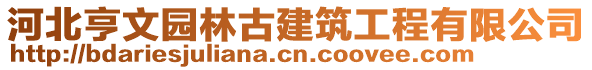 河北亨文園林古建筑工程有限公司