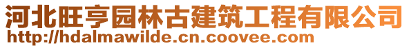 河北旺亨園林古建筑工程有限公司